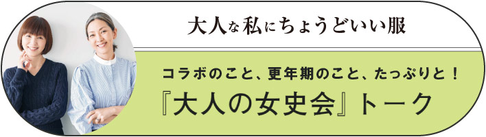 大人な私にちょうどいい服 『大人の女史会』トーク