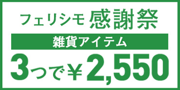 フェリシモ感謝祭 3つで2550円