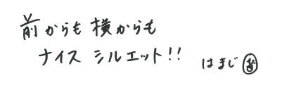 前からも横からもナイスシルエット！！ はまじ