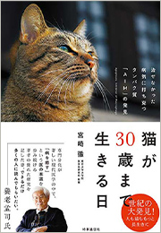 猫が30歳まで生きる日（時事通信社）