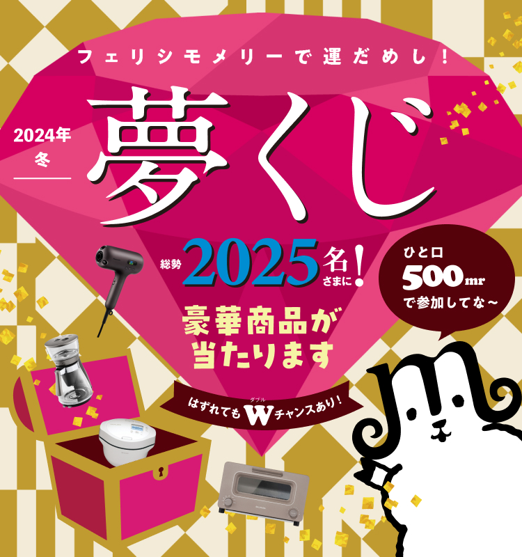 夢くじ祭 2024冬