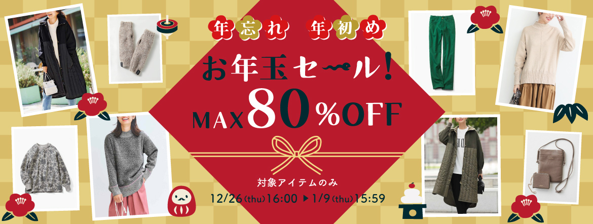 年忘れ・年初め　お年玉セール