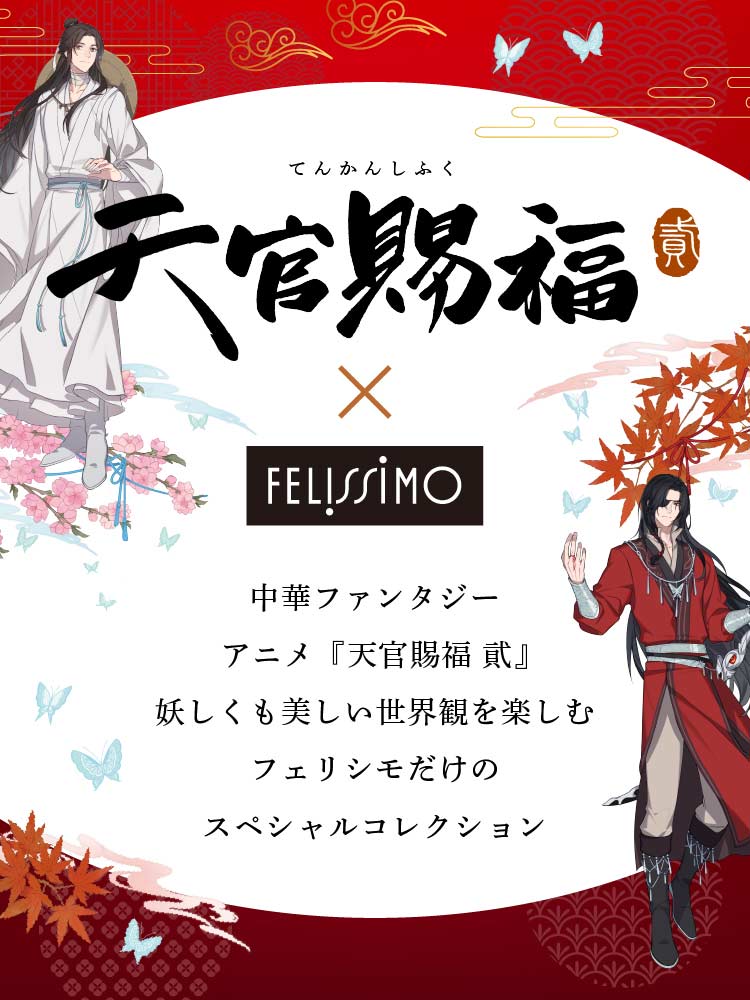 天官賜福 貮 × FELISSIMO　中華ファンタジーアニメ『天官賜福 貮』妖しくも美しい世界観を楽しむフェリシモだけのスペシャルコレクション