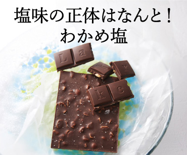 わかめ塩チョコ