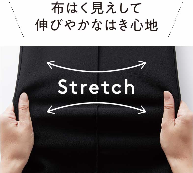 布はく見えして伸びやかなはき心地 Stretch