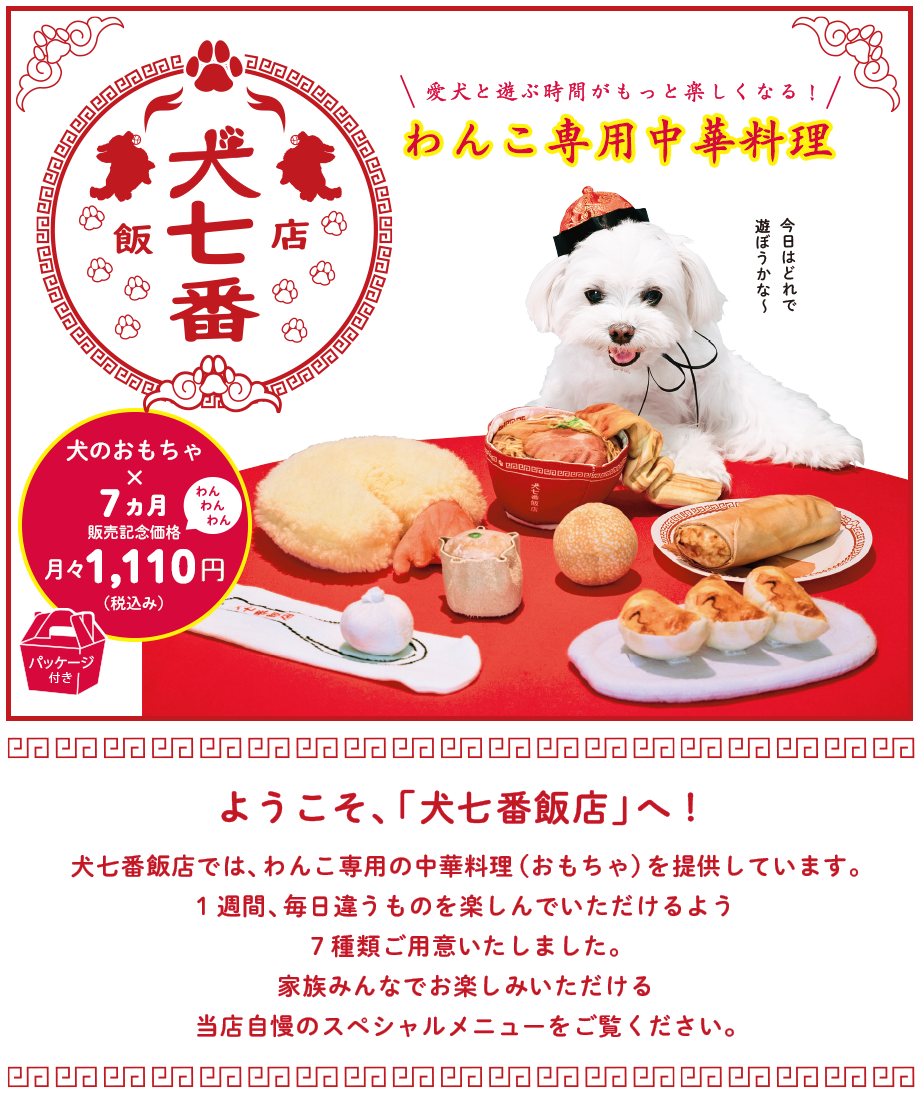 わんこ専用中華料理 犬七番飯店