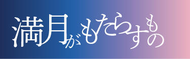 満月がもたらすもの