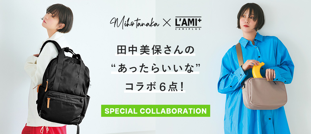 L'AMIPLUS×田中美保さん SPECIAL COLLABORATION