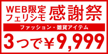 フェリシモ感謝祭 3つで9999円