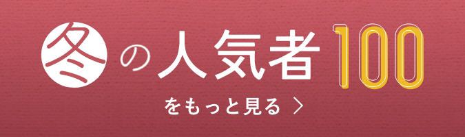 冬の人気者100をもっと見る