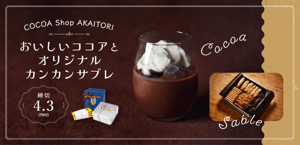 COCOA Shop AKAITORI