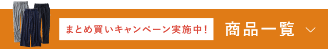 商品一覧　まとめ買いキャンペーン実施中！