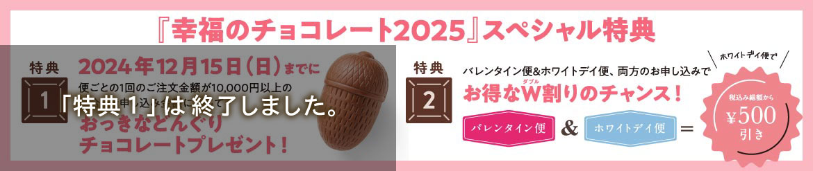 『幸福のチョコレート2025』 スペシャル特典