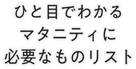 ひと目でわかる マタニティに必要なものリスト