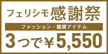 フェリシモ感謝祭 3つで5550円