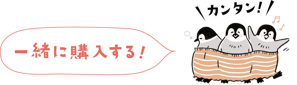 カンタン！ 一緒に購入する！