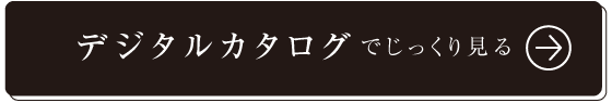 デジタルカタログでじっくり見る