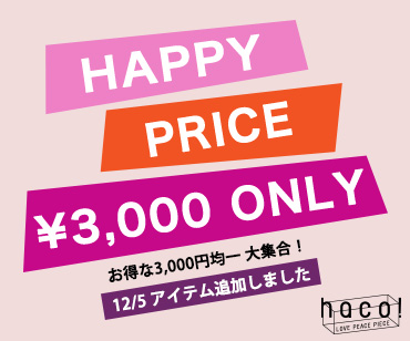 3000円均一SALE 