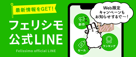 フェリシモ公式LINE