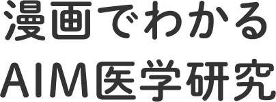 漫画でわかるAIM医学研究