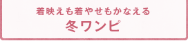 着映えも着やせもかなえる冬ワンピ