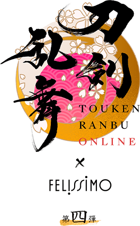 刀剣乱舞 TOUKEN RANBU ONLINE x FELISSIMO 第四弾