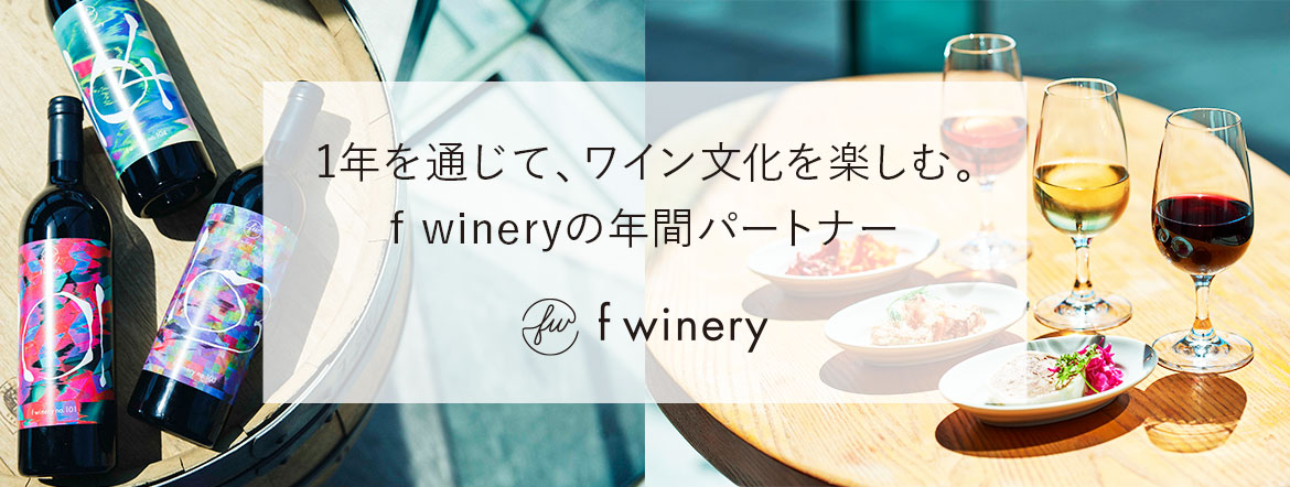 1年を通じて、ワイン文化を楽しむ。f wineryの年間パートナー