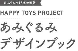 あみぐるみ18年の軌跡 HAPPY TOYS PROJECT あみぐるみ デザインブック