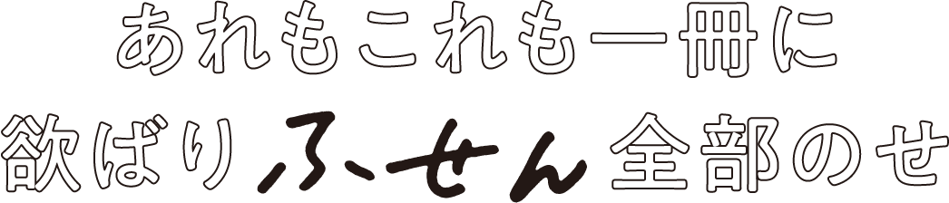 あれもこれも一冊に欲ばりふせん全部のせ