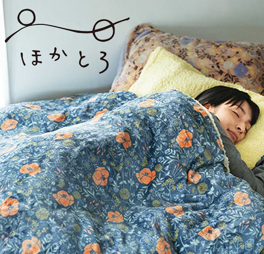 ほかほかと心地よい眠りを誘う