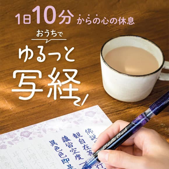 １日１０分からの心の休息　おうちでゆるっと写経プログラム