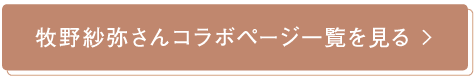 牧野紗弥さんコラボページ一覧を見る