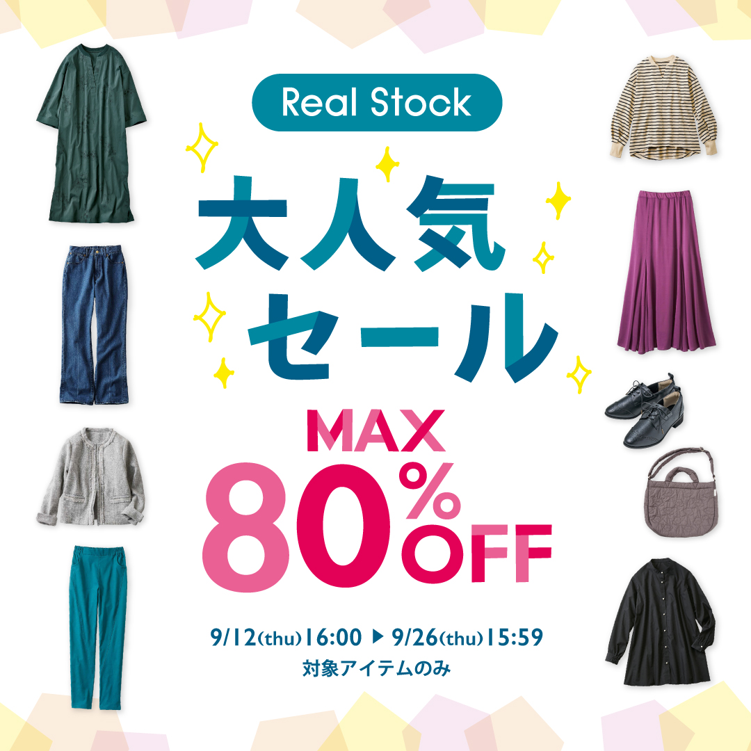 RealStock 大人気セール　期間・数量限定