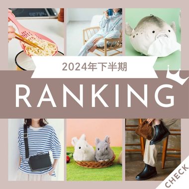 2024下半期人気アイテムランキング