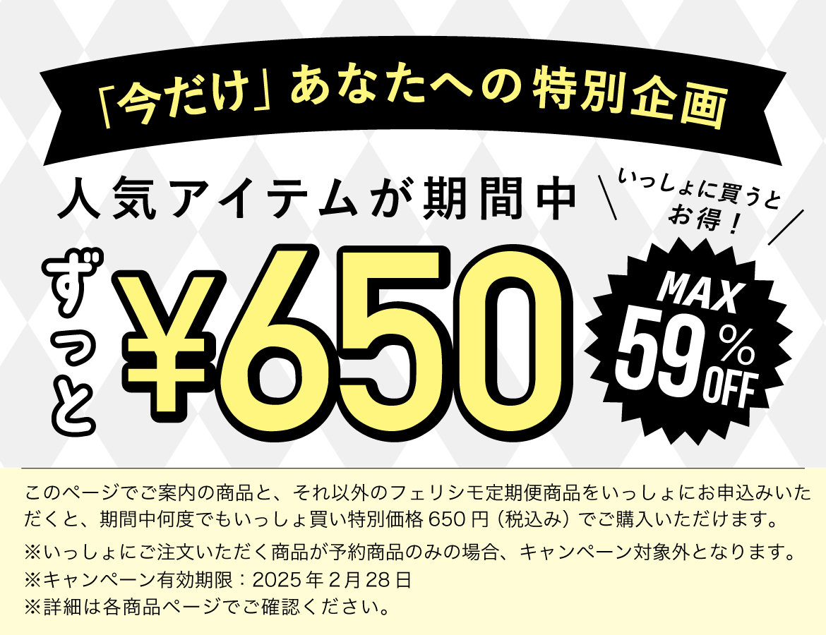 フェリシモの雑貨 Kraso[クラソ]の『今だけ』あなたへの特別企画 人気アイテム650円｜限定販促｜フェリシモ【公式通販】