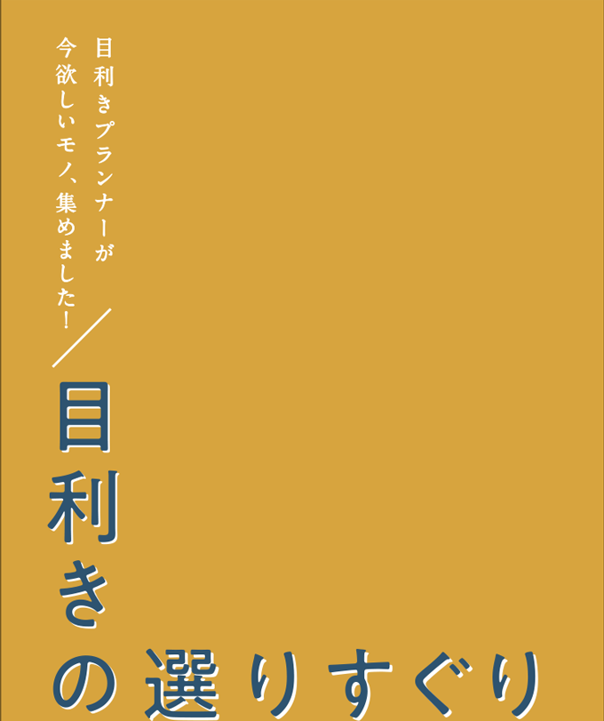 今欲しいモノ、集めました!目利きの選りすぐり