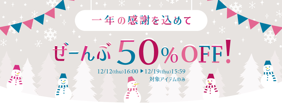 一年の感謝を込めて ぜーんぶ50％OFF