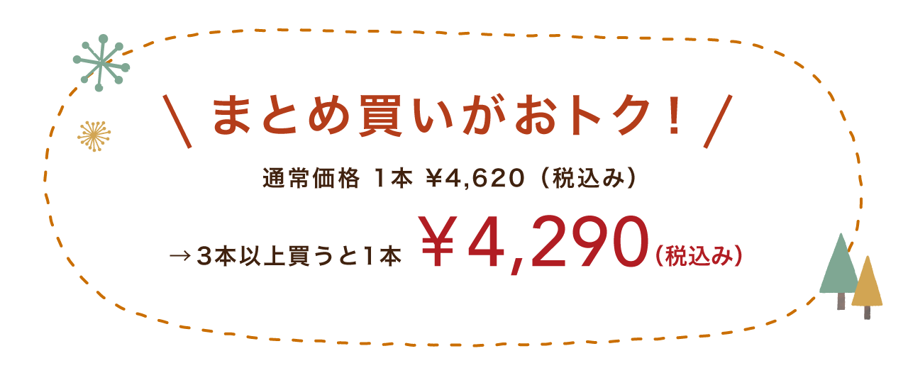 まとめ買いがおトク！ 通常価格 1本 ¥4,620（税込み） →3本以上買うと1本 ¥3,993（税込み）