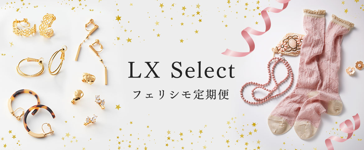 LX Select フェリシモ定期便