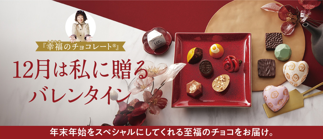 幸福のチョコレート特別編12月は私に贈るバレンタイン