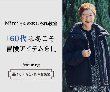 60代の冬こそ冒険アイテムの力を借りるべし！【Mimiさんのおしゃれ教室】