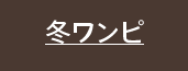 着映えも着やせもかなえる冬ワンピ