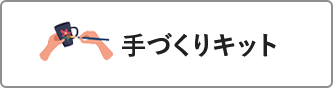 手づくりキット