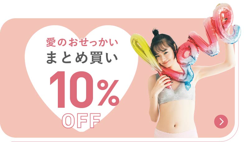 愛のおせっかい まとめ買い 10%OFF