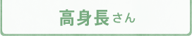 ぴったりサイズでキレイ見せ　高身長さん