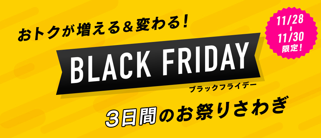 【開催中】BLACKFRIDAY