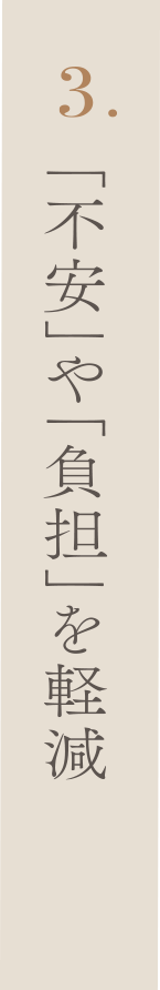 3.「不安」や「負担」を軽減