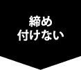 締め付けない