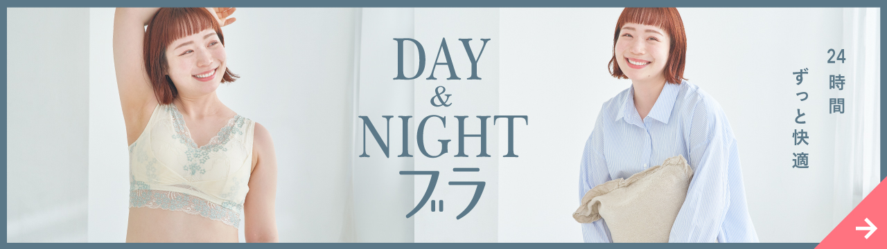 24時間ずっと快適DAY＆NIGHTブラ