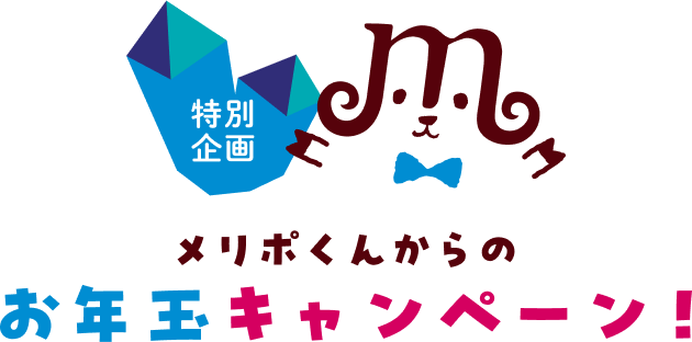 メリポくんからのお年玉キャンペーン